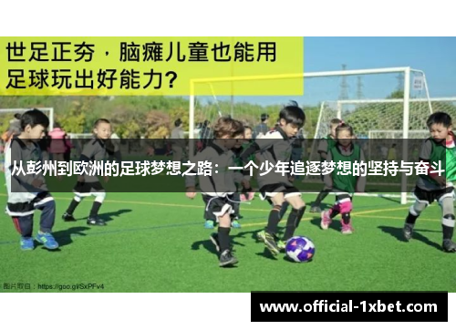 从彭州到欧洲的足球梦想之路：一个少年追逐梦想的坚持与奋斗