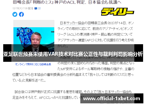 亚足联世预赛未使用VAR技术对比赛公正性与裁判判罚影响分析