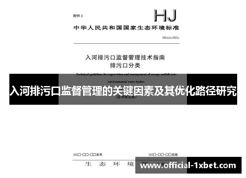 入河排污口监督管理的关键因素及其优化路径研究