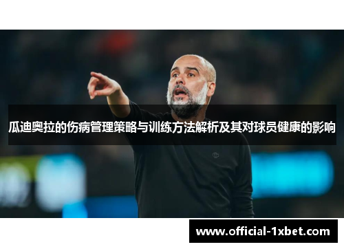 瓜迪奥拉的伤病管理策略与训练方法解析及其对球员健康的影响