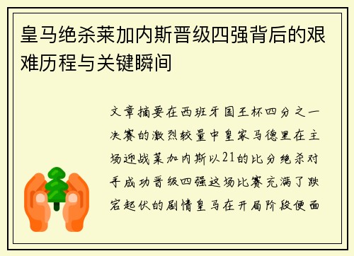 皇马绝杀莱加内斯晋级四强背后的艰难历程与关键瞬间