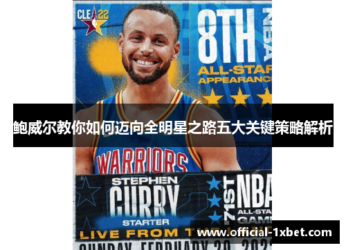 鲍威尔教你如何迈向全明星之路五大关键策略解析