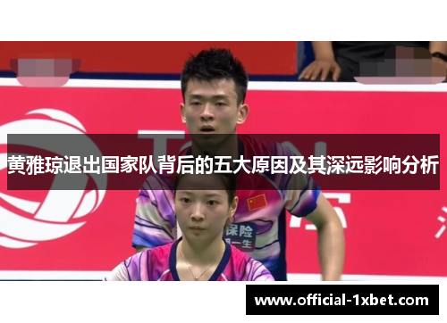 黄雅琼退出国家队背后的五大原因及其深远影响分析