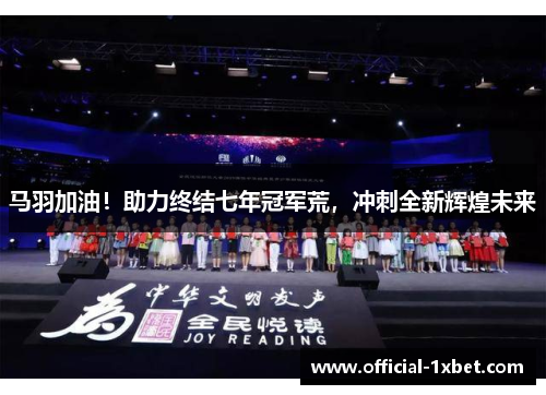 马羽加油！助力终结七年冠军荒，冲刺全新辉煌未来